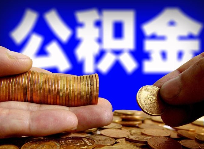 常宁南京离职公积金代提（南京离职公积金代提多久到账）